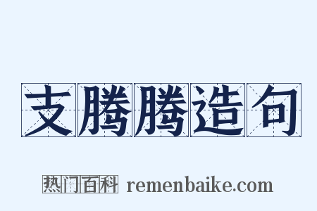 支腾腾造句是什么意思的图片